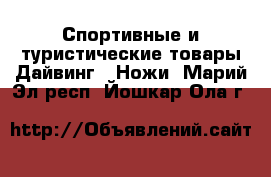 Спортивные и туристические товары Дайвинг - Ножи. Марий Эл респ.,Йошкар-Ола г.